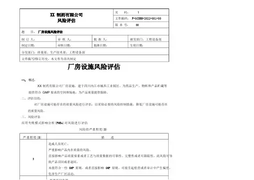 厂房设施风险评估