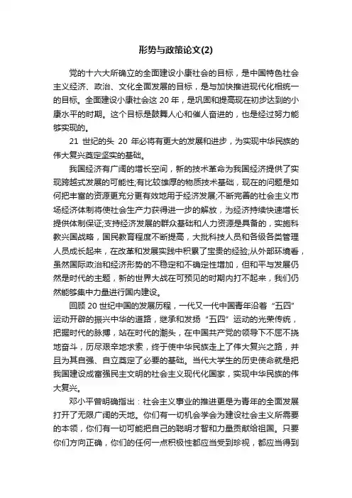 形势与政策论文（精选5篇）