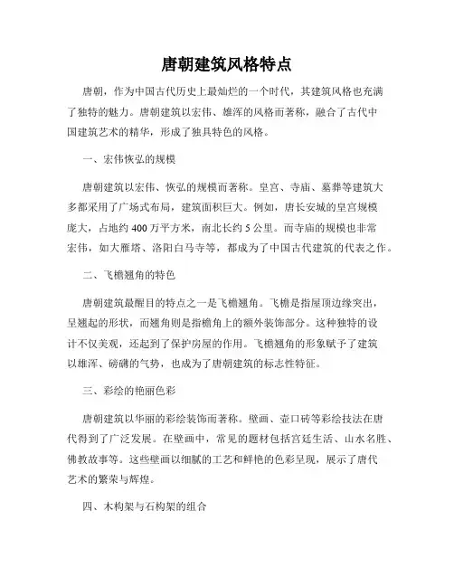 唐朝建筑风格特点