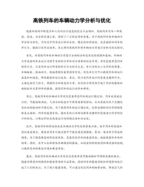 高铁列车的车辆动力学分析与优化