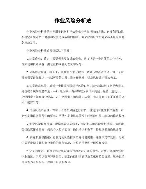 作业风险分析法