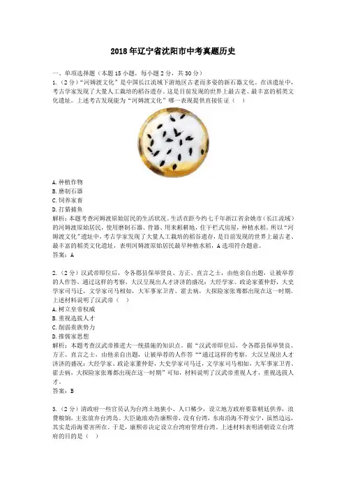 2018年辽宁省沈阳市中考真题历史