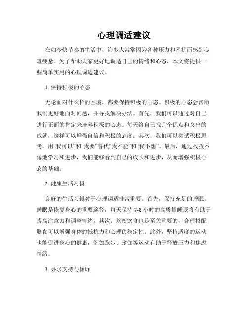 心理调适建议
