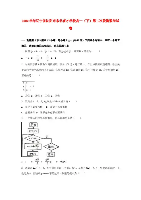 辽宁省沈阳市东北育才学校2020学年高一数学下学期第二次段测试题(含解析)