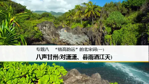 【精选】_高中语文专题八“格高韵远”的北宋词一八声甘州对潇潇暮雨洒江天课件苏教版选修唐诗宋词蚜