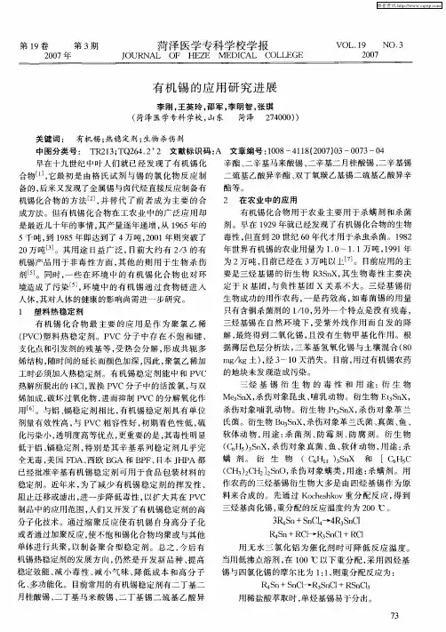 有机锡的应用研究进展