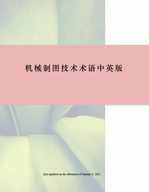 机械制图技术术语中英版