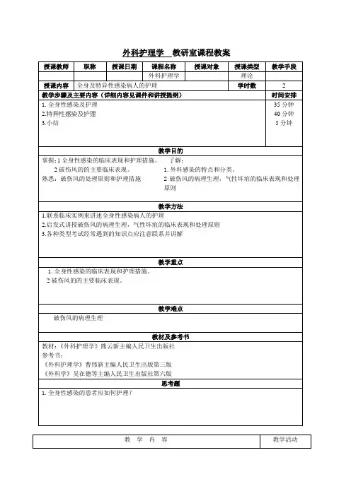 外科护理学 教研室课程教案