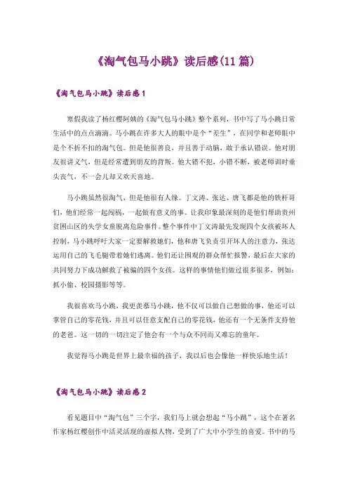 《淘气包马小跳》读后感(11篇)