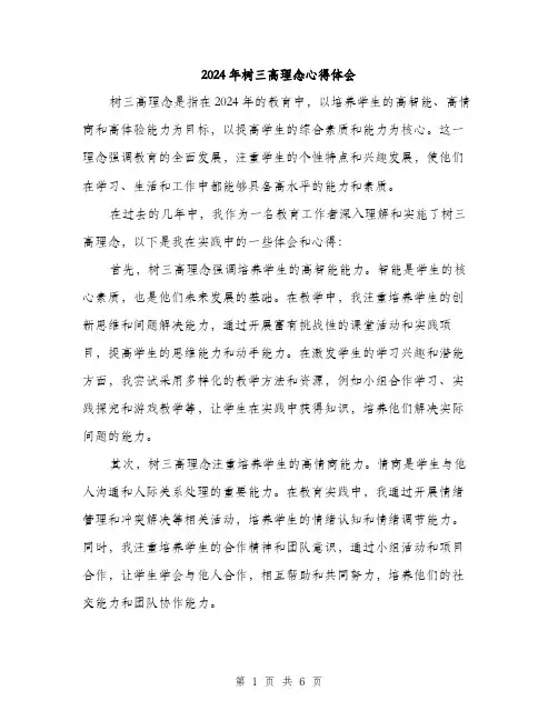 2024年树三高理念心得体会（三篇）