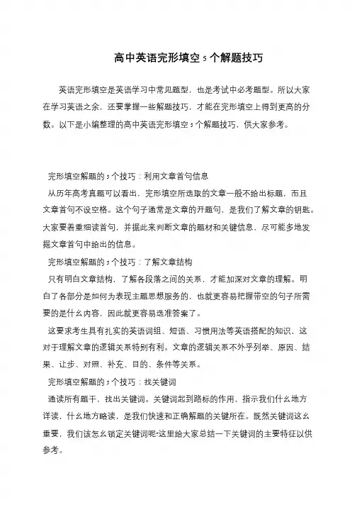高中英语完形填空5个解题技巧