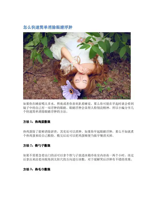 怎么快速简单消除眼睛浮肿