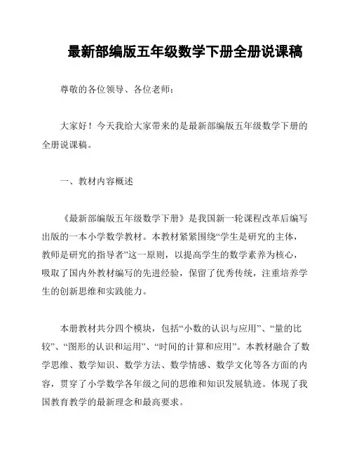 最新部编版五年级数学下册全册说课稿