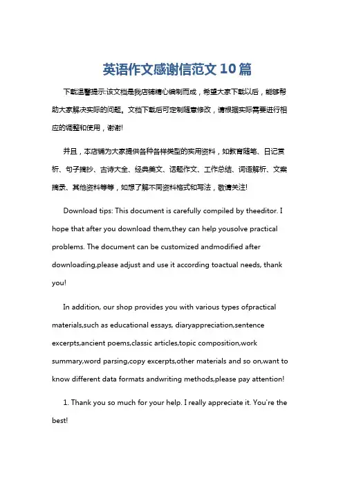 英语作文感谢信范文10篇