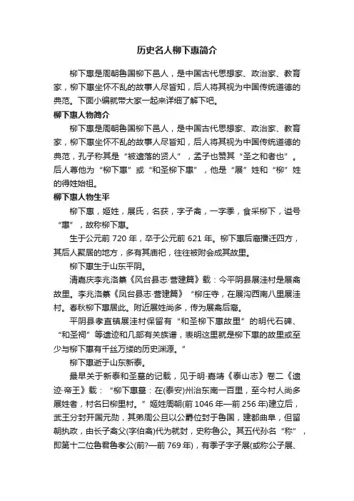 历史名人柳下惠简介