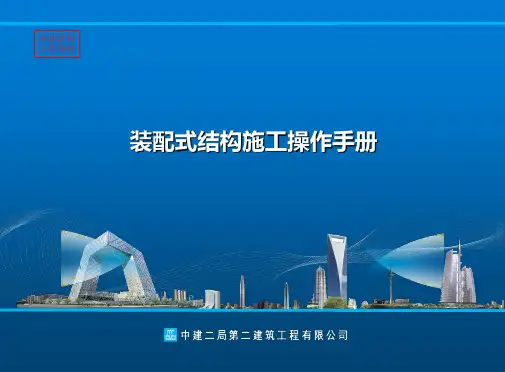 装配式施工操作手册PPT课件