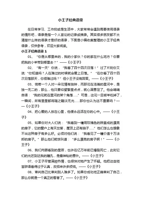 小王子经典语录（精选105句）