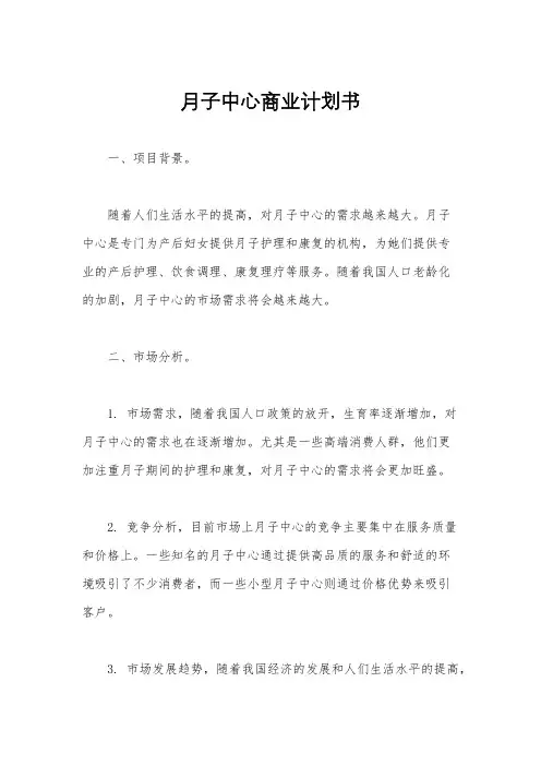 月子中心商业计划书