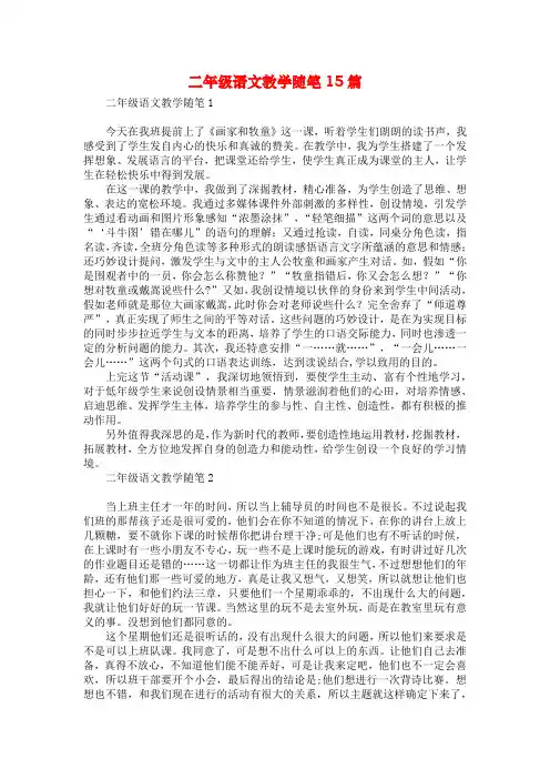 二年级语文教学随笔15篇