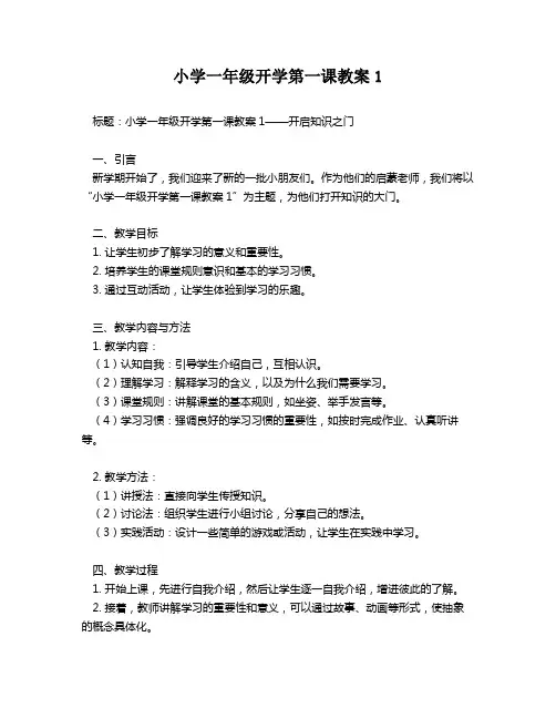 小学一年级开学第一课教案1