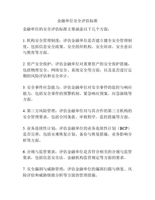 金融单位安全评估标准