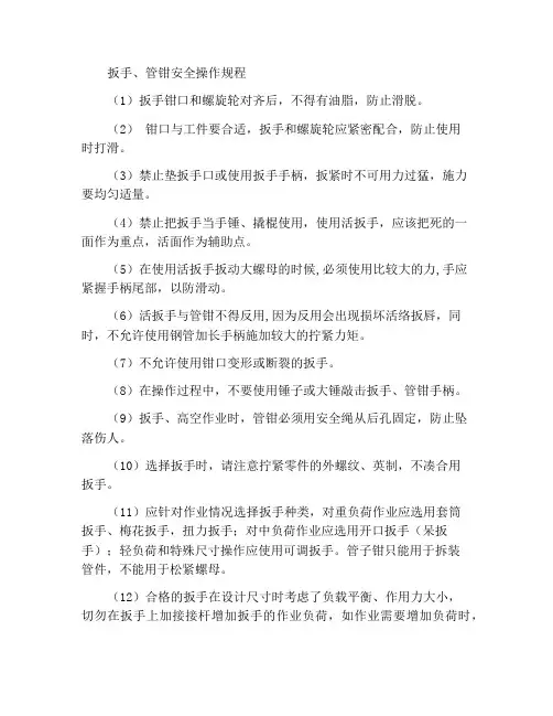 扳手、管钳安全操作规程
