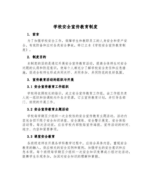 学校安全宣传教育制度