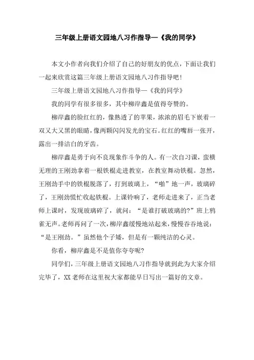 三年级上册语文园地八习作指导—《我的同学》