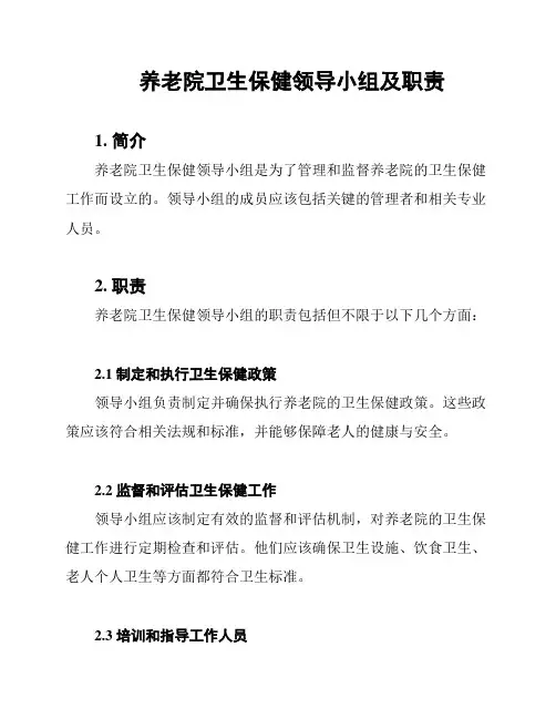 养老院卫生保健领导小组及职责