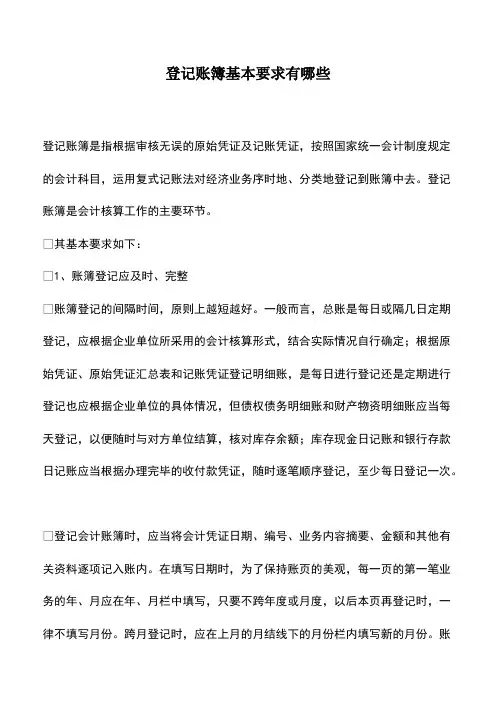 会计实务：登记账簿基本要求有哪些