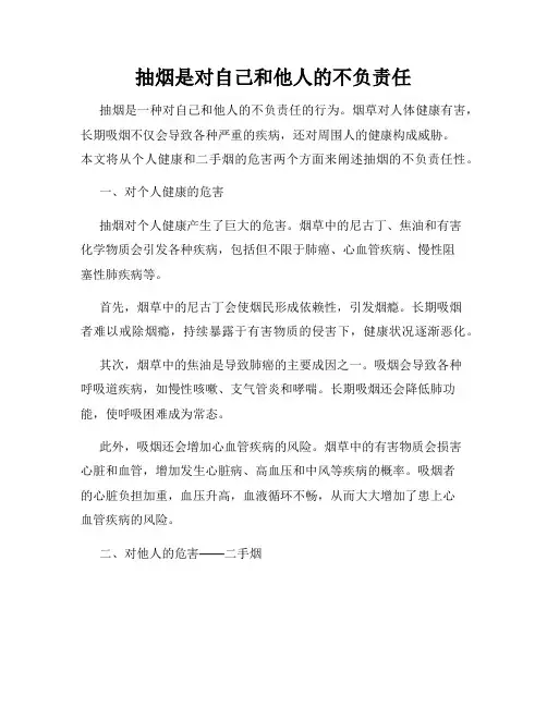 抽烟是对自己和他人的不负责任