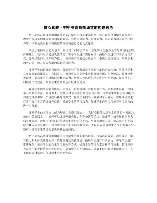 核心素养下初中英语高效课堂的构建思考