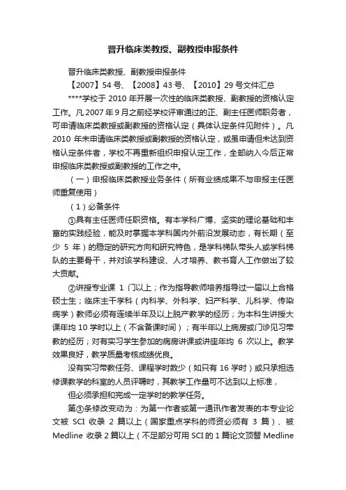 晋升临床类教授、副教授申报条件