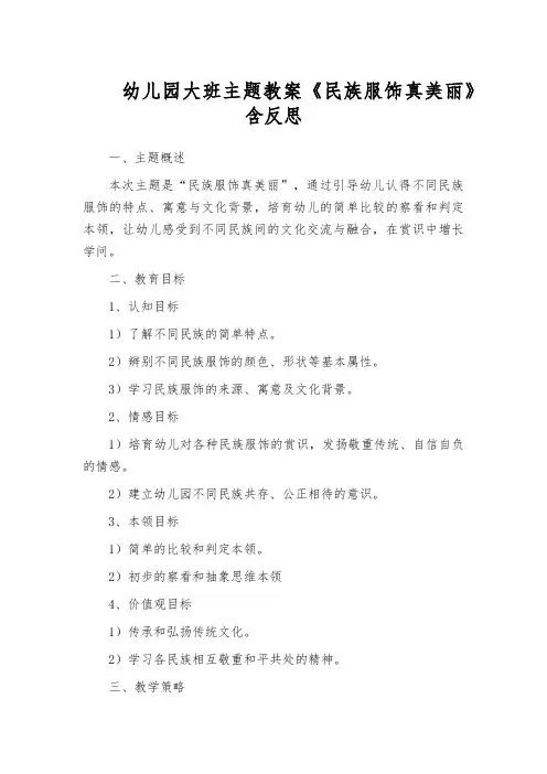 幼儿园大班主题教案《民族服饰真美丽》含反思