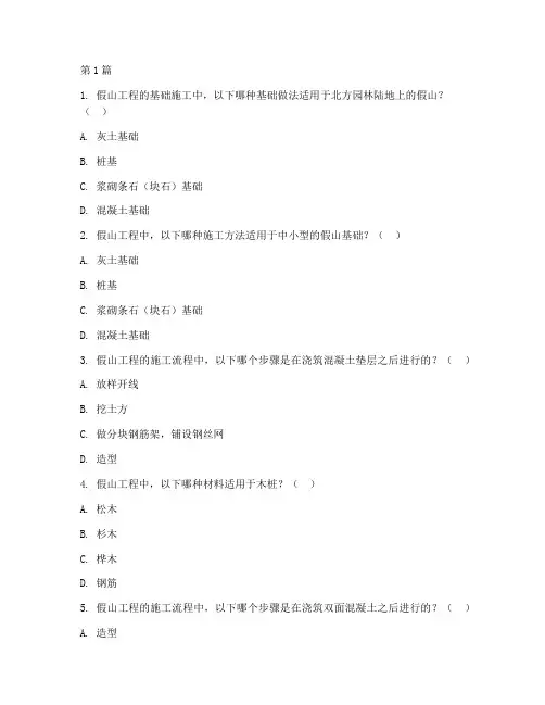 假山工程的施工试题(3篇)