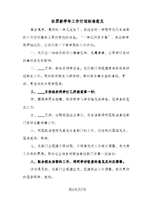 社团新学年工作计划标准范文(5篇)