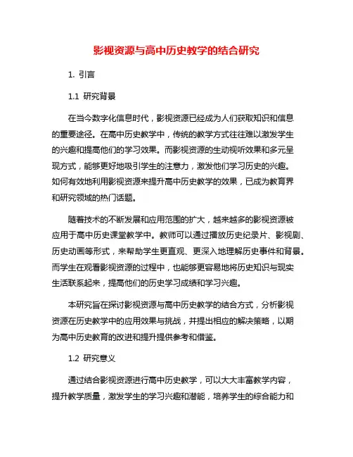 影视资源与高中历史教学的结合研究