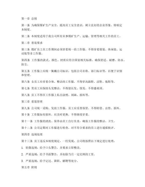 煤矿员工着装管理制度
