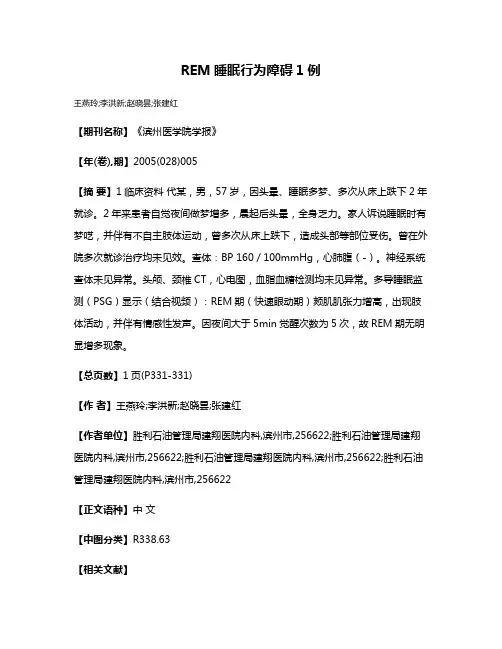 REM睡眠行为障碍1例