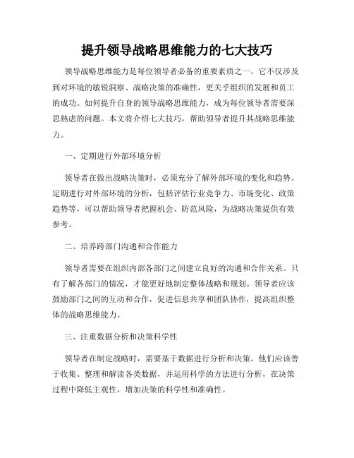 提升领导战略思维能力的七大技巧