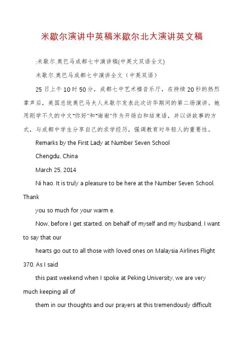 米歇尔演讲中英稿米歇尔北大演讲英文稿