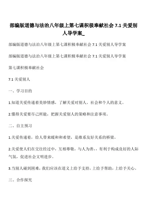 部编版道德与法治八年级上 第七课 积极奉献社会71 关爱别人 导学案_