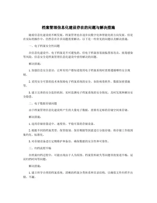 档案管理信息化建设存在的问题与解决措施