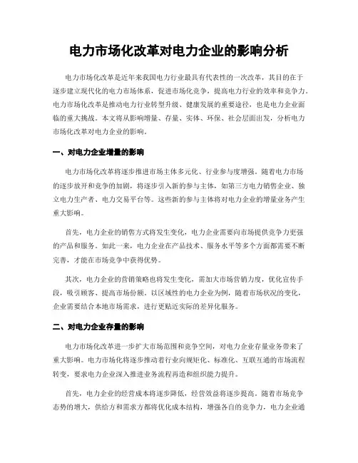 电力市场化改革对电力企业的影响分析