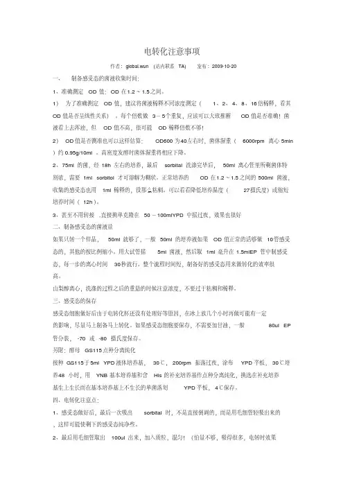 电转化注意事项