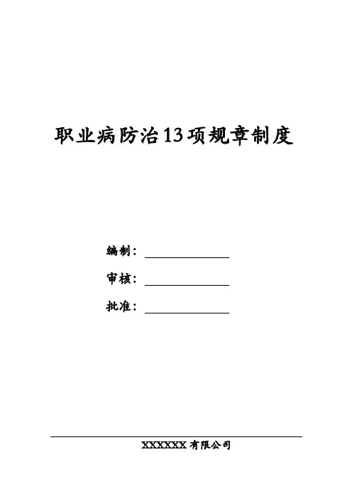 职业病防治13项规章制度