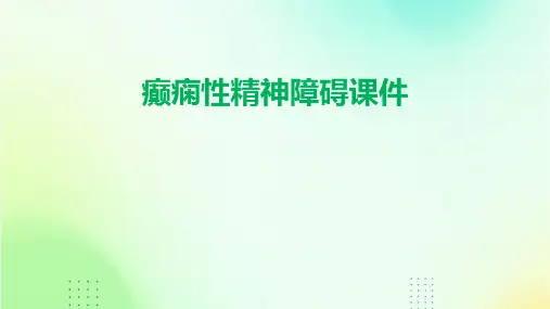 癫痫性精神障碍课件