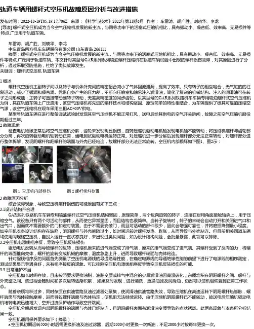 轨道车辆用螺杆式空压机故障原因分析与改进措施