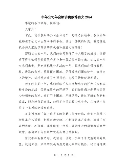 牛年公司年会演讲稿致辞范文2024
