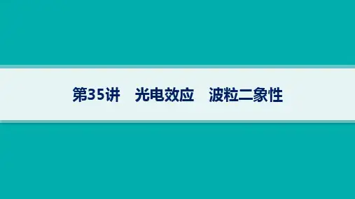 人教版高考物理一轮总复习精品课件 第14单元 波粒二象性和原子物理 第35讲 光电效应 波粒二象性